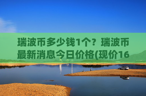 瑞波币多少钱1个？瑞波币最新消息今日价格(现价16.4299元)
