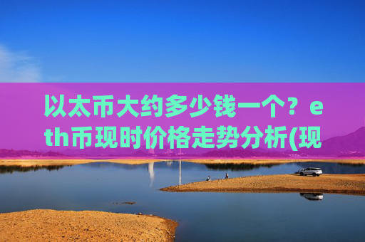 以太币大约多少钱一个？eth币现时价格走势分析(现价27934.25元)