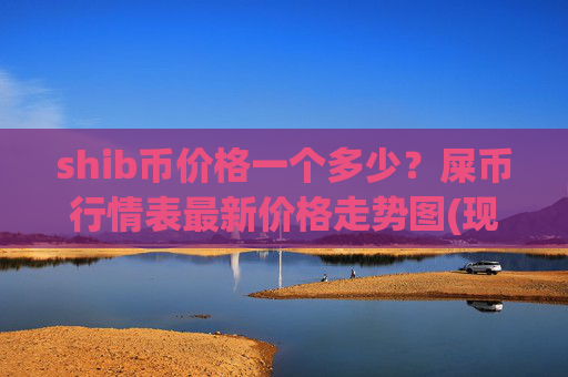 shib币价格一个多少？屎币行情表最新价格走势图(现价0.00023577元)