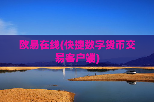 欧易在线(快捷数字货币交易客户端)