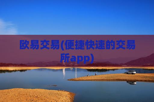 欧易交易(便捷快速的交易所app)