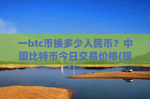 一btc币换多少人民币？中国比特币今日交易价格(现价717603.23元)