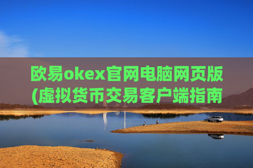 欧易okex官网电脑网页版(虚拟货币交易客户端指南)