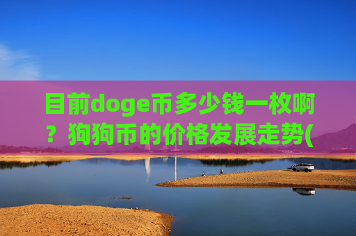 目前doge币多少钱一枚啊？狗狗币的价格发展走势(现价3.1537元)