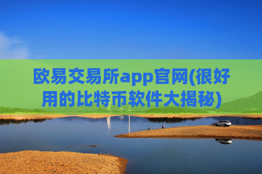 欧易交易所app官网(很好用的比特币软件大揭秘)