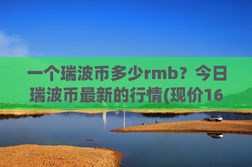 一个瑞波币多少rmb？今日瑞波币最新的行情(现价16.9175元)