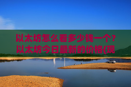 以太坊怎么看多少钱一个？以太坊今日最新的价格(现价27831.7元)