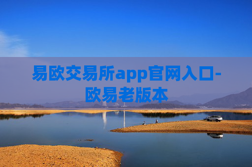 易欧交易所app官网入口-欧易老版本