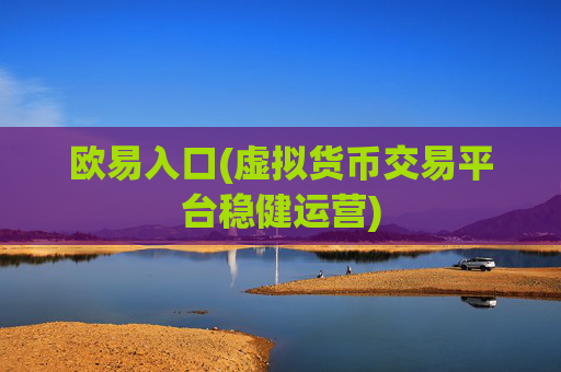 欧易入口(虚拟货币交易平台稳健运营)