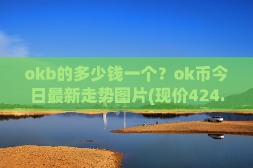 okb的多少钱一个？ok币今日最新走势图片(现价424.26元)