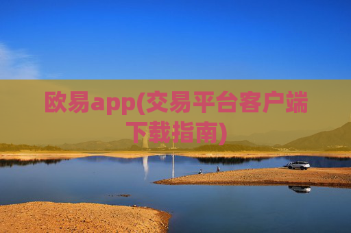 欧易app(交易平台客户端下载指南)