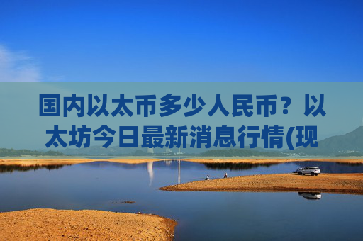 国内以太币多少人民币？以太坊今日最新消息行情(现价27750.95元)