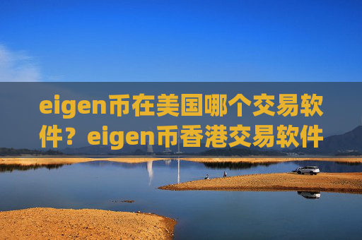 eigen币在美国哪个交易软件？eigen币香港交易软件官网