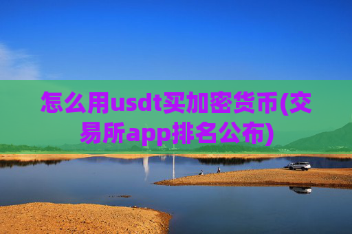 怎么用usdt买加密货币(交易所app排名公布)