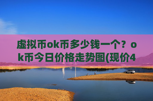 虚拟币ok币多少钱一个？ok币今日价格走势图(现价421.115元)