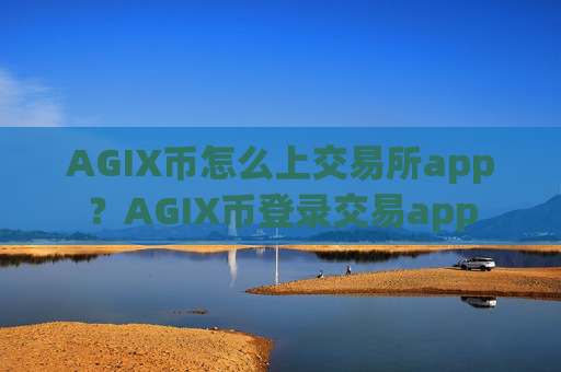 AGIX币怎么上交易所app？AGIX币登录交易app