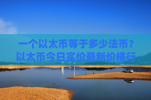 一个以太币等于多少法币？以太币今日实价最新价格行情(现价27872.32元)