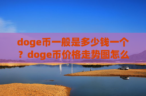 doge币一般是多少钱一个？doge币价格走势图怎么看的(现价3.1155元)