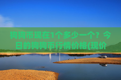狗狗币现在1个多少一个？今日的狗狗币行情价格(现价2.3605元)
