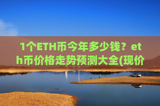 1个ETH币今年多少钱？eth币价格走势预测大全(现价27864.47元)