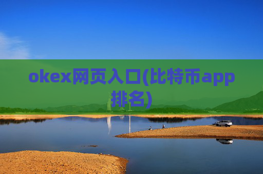 okex网页入口(比特币app排名)