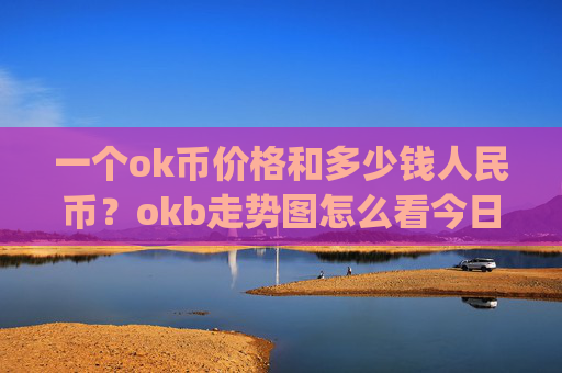 一个ok币价格和多少钱人民币？okb走势图怎么看今日(现价423.436元)