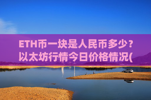 ETH币一块是人民币多少？以太坊行情今日价格情况(现价27741.43元)