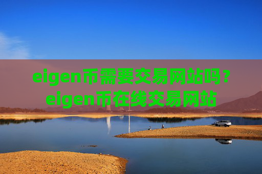 eigen币需要交易网站吗？eigen币在线交易网站