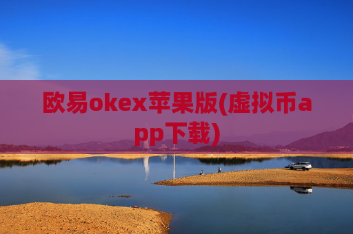 欧易okex苹果版(虚拟币app下载)