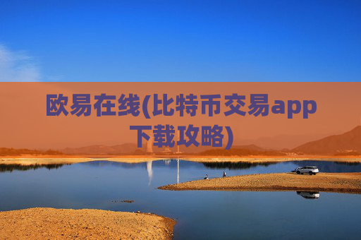 欧易在线(比特币交易app下载攻略)