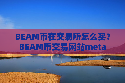 BEAM币在交易所怎么买？BEAM币交易网站meta