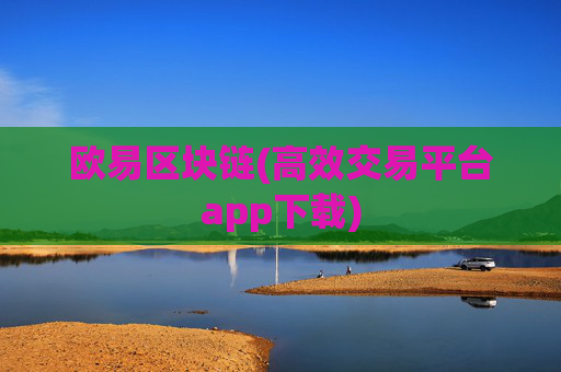 欧易区块链(高效交易平台app下载)