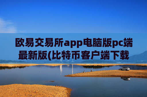 欧易交易所app电脑版pc端最新版(比特币客户端下载体验)