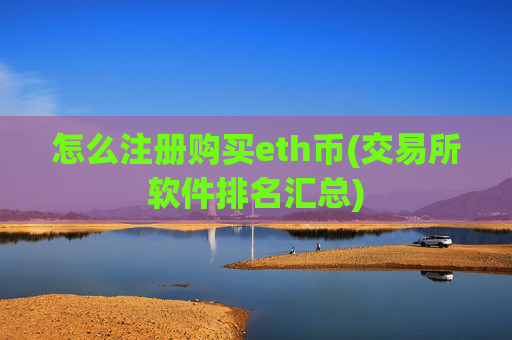 怎么注册购买eth币(交易所软件排名汇总)
