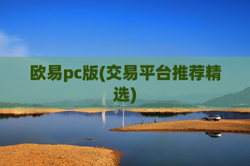 欧易pc版(交易平台推荐精选)