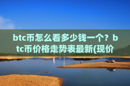 btc币怎么看多少钱一个？btc币价格走势表最新(现价716324.08元)