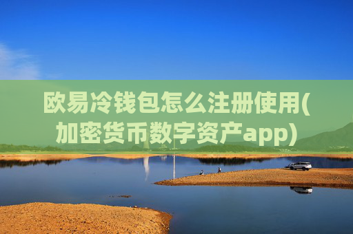 欧易冷钱包怎么注册使用(加密货币数字资产app)