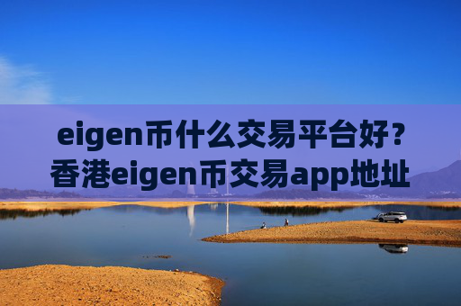 eigen币什么交易平台好？香港eigen币交易app地址