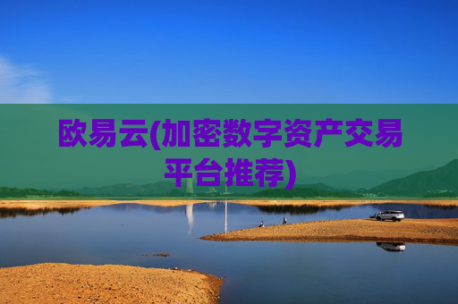 欧易云(加密数字资产交易平台推荐)