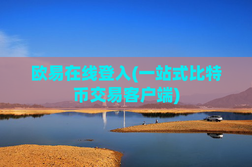欧易在线登入(一站式比特币交易客户端)