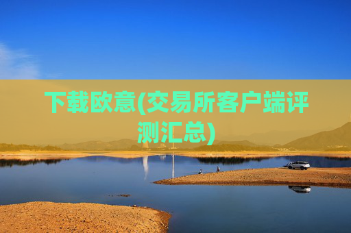 下载欧意(交易所客户端评测汇总)