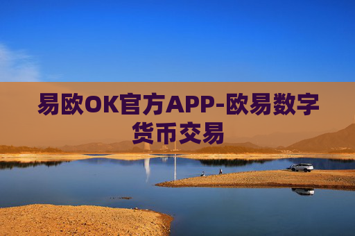 易欧OK官方APP-欧易数字货币交易