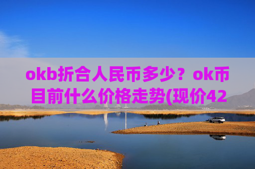 okb折合人民币多少？ok币目前什么价格走势(现价422.781元)