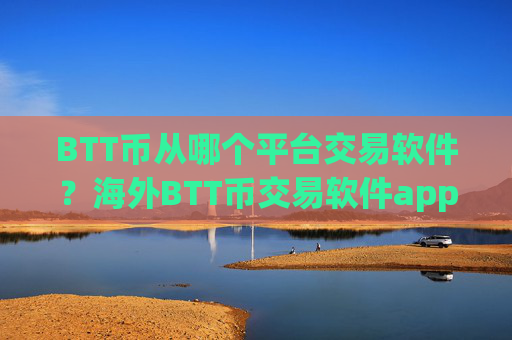 BTT币从哪个平台交易软件？海外BTT币交易软件app