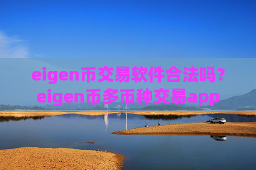 eigen币交易软件合法吗？eigen币多币种交易app