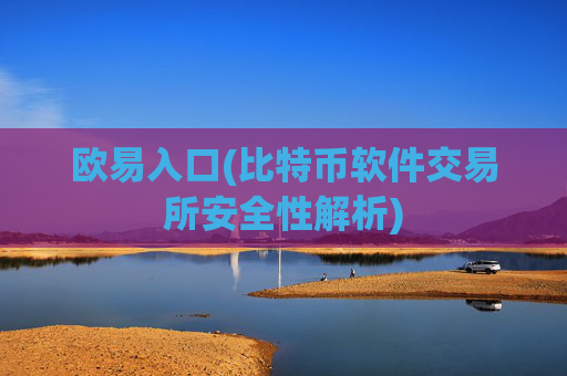 欧易入口(比特币软件交易所安全性解析)