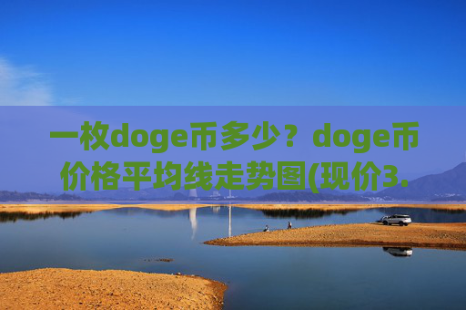 一枚doge币多少？doge币价格平均线走势图(现价3.121元)