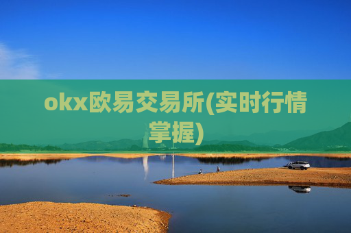okx欧易交易所(实时行情掌握)