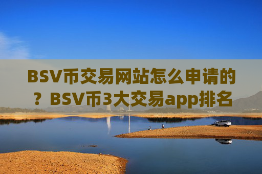 BSV币交易网站怎么申请的？BSV币3大交易app排名