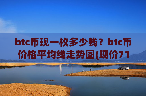 btc币现一枚多少钱？btc币价格平均线走势图(现价716585.87元)